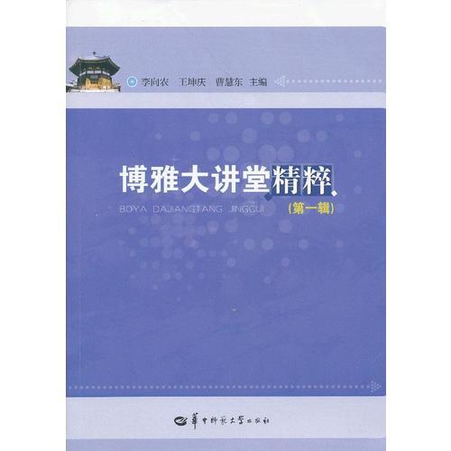 博雅大講堂精粹 第一輯