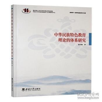 中华民族教育理论的体系研究