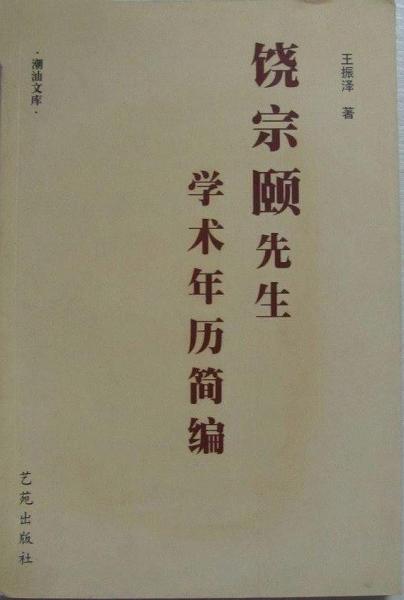 饒宗頤先生學(xué)術(shù)年歷簡(jiǎn)編