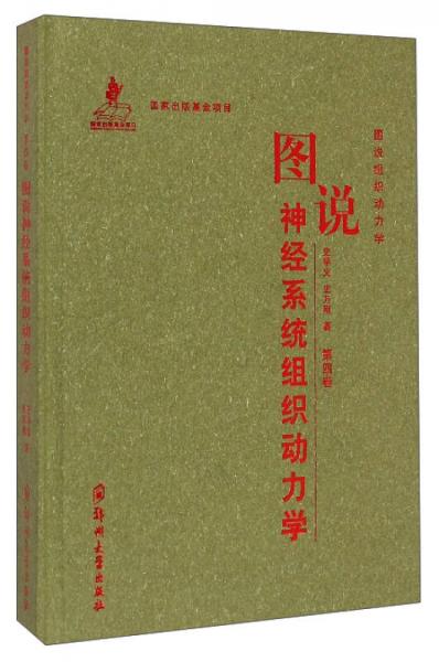 图说组织动力学：图说神经系统组织动力学（第四卷）