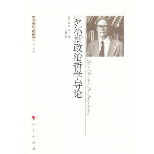 羅爾斯政治哲學(xué)導(dǎo)論