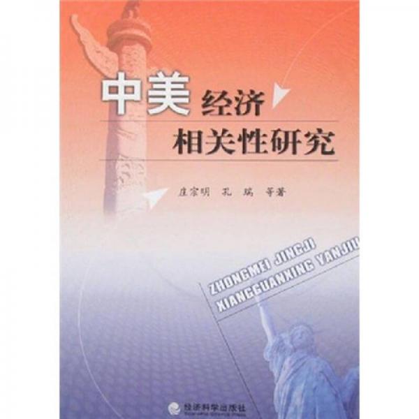 中美經(jīng)濟(jì)相關(guān)性研究