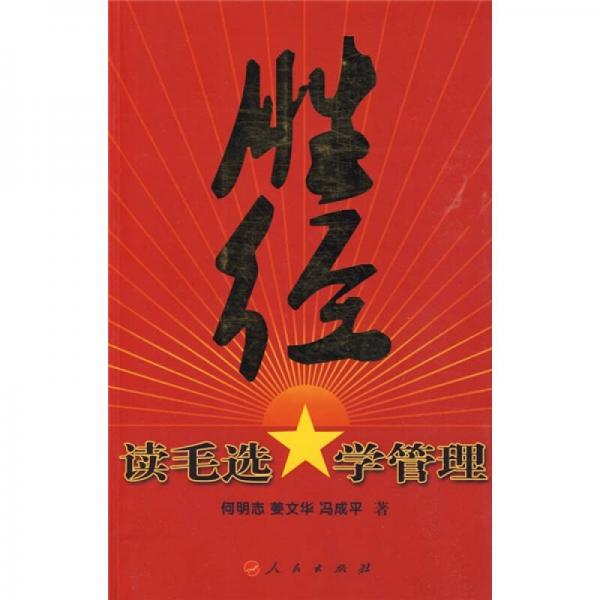 勝經(jīng)：讀毛選學(xué)管理