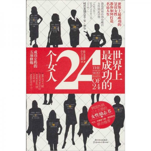 世界上最成功的24个女人