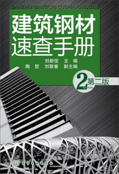 建筑鋼材速查手冊