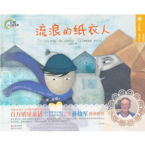 流浪的紙衣人