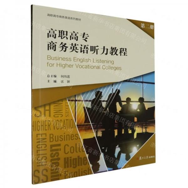 高職高專商務英語聽力教程(第2冊高職高專商務英語系列教材)