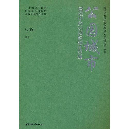 公園城市建設(shè)中的公園精細化管理