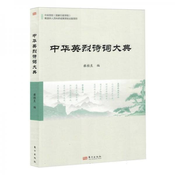 中華英烈詩詞大典