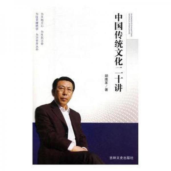 中國傳統(tǒng)二十講 史學(xué)理論 胡維革 新華正版