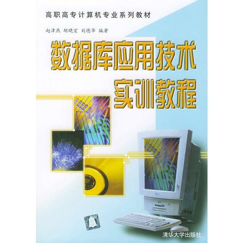 数据库应用技术实训教程/高职高专计算机专业系列教材