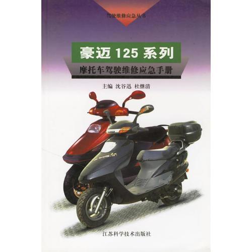 豪邁 125系列--摩托車(chē)駕駛維修應(yīng)急手冊(cè)