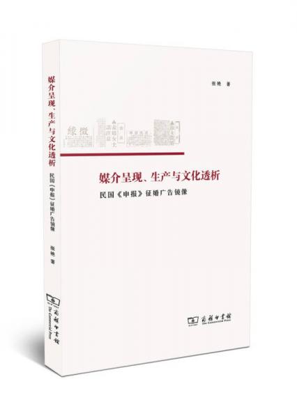 媒介呈现、生产与文化透析——民国《申报》征婚广告镜像