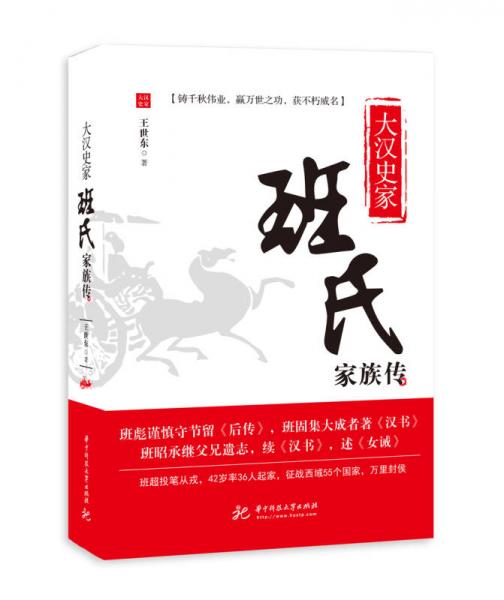 大漢史家 班氏家族傳