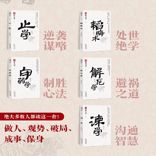 解厄?qū)W 中國式處世智慧  趨利避害之百科全書 天下無謀之謀世制勝系列
