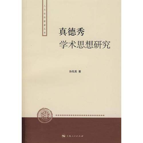 真德秀學(xué)術(shù)思想研究