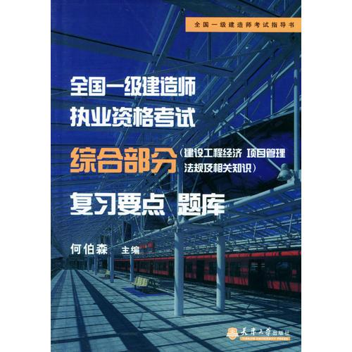 全国一级注册建造师执业资格考试综合部分复习要点题库