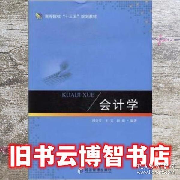 會(huì)計(jì)學(xué)
