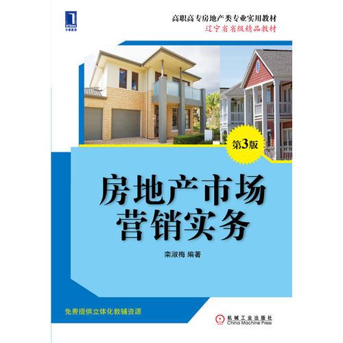 房地產(chǎn)市場(chǎng)營(yíng)銷實(shí)務(wù)（第3版,高職高專房地產(chǎn)類專業(yè)實(shí)用教材）