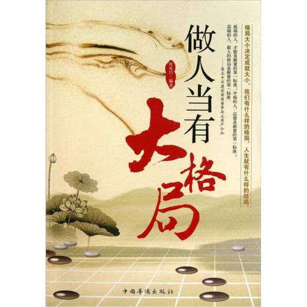 做人當有大格局