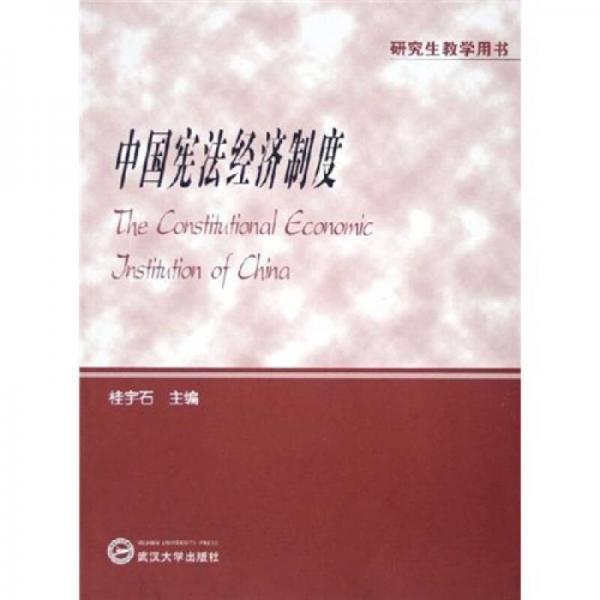 中国宪法经济制度