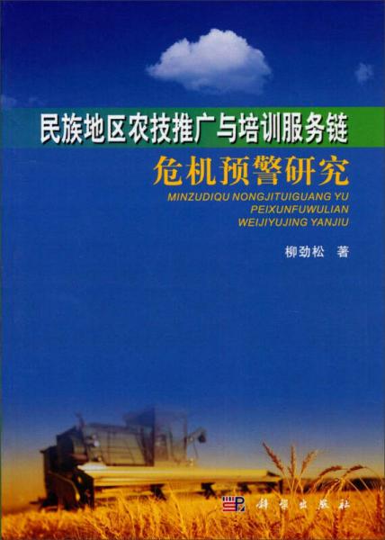 民族地區(qū)農(nóng)技推廣與培訓(xùn)服務(wù)鏈危機(jī)預(yù)警研究