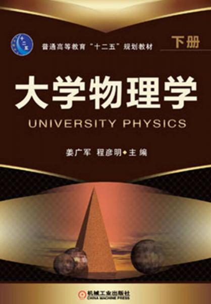 普通高等教育“十二五”規(guī)劃教材：大學(xué)物理學(xué)（下冊）
