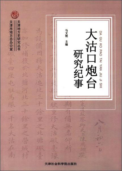 大沽口炮臺(tái)研究紀(jì)事/天津地方史研究叢書