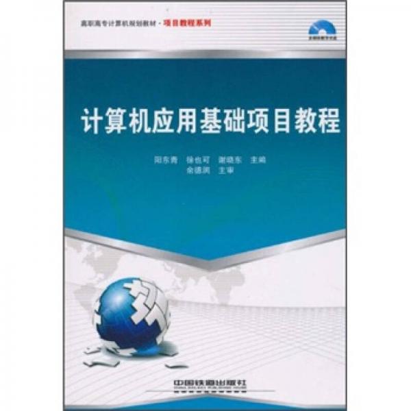 計算機應(yīng)用基礎(chǔ)項目教程
