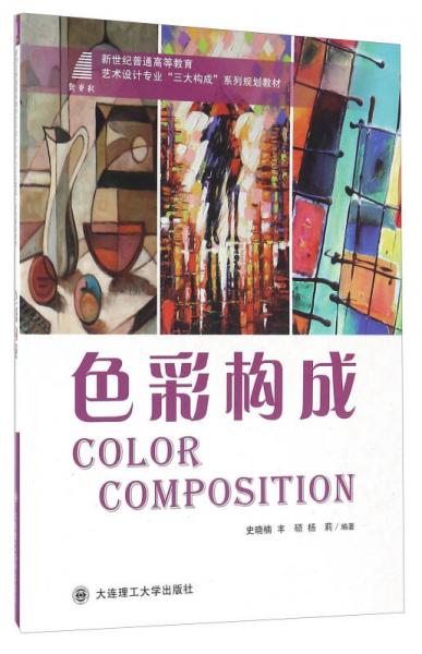 色彩構(gòu)成