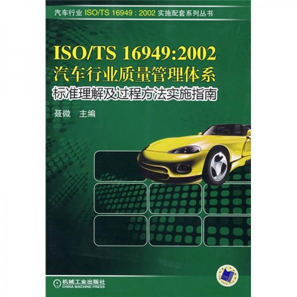 ISO\TS16949：2002汽車行業(yè)質(zhì)量管理體系：標(biāo)準(zhǔn)理解及過程方法實(shí)施指南