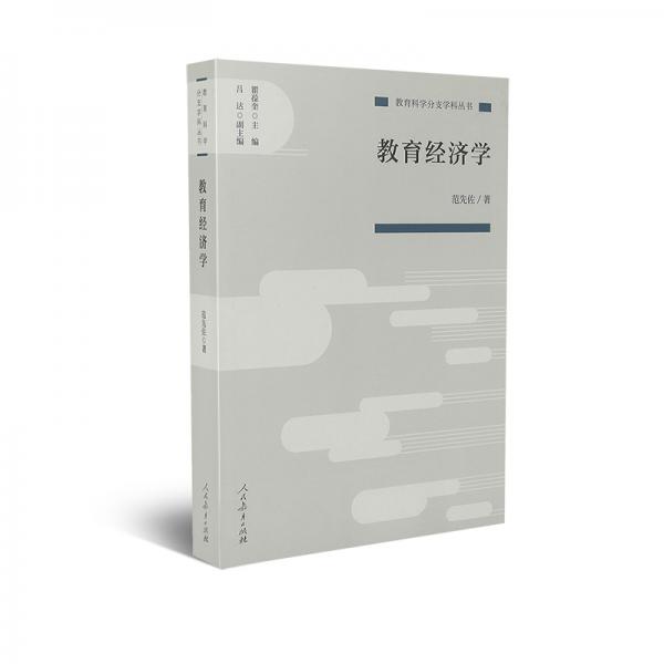 教育科學(xué)分支學(xué)科叢書教育經(jīng)濟(jì)學(xué)