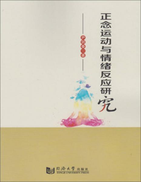 正念運動與情緒反應(yīng)研究