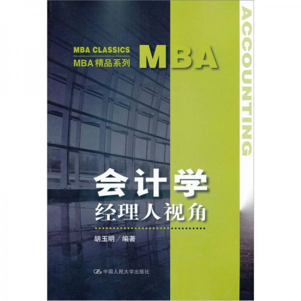 MBA精品系列·会计学：经理人视角