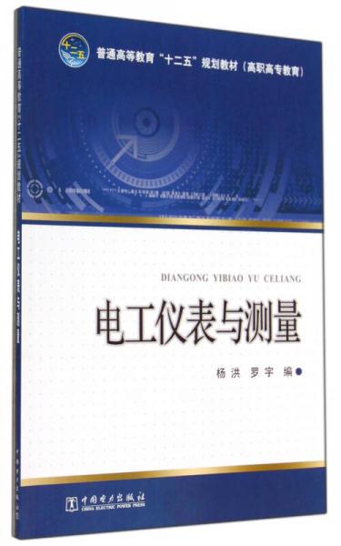 普通高等教育“十二五”规划教材（高职高专教育）电工仪表与测量