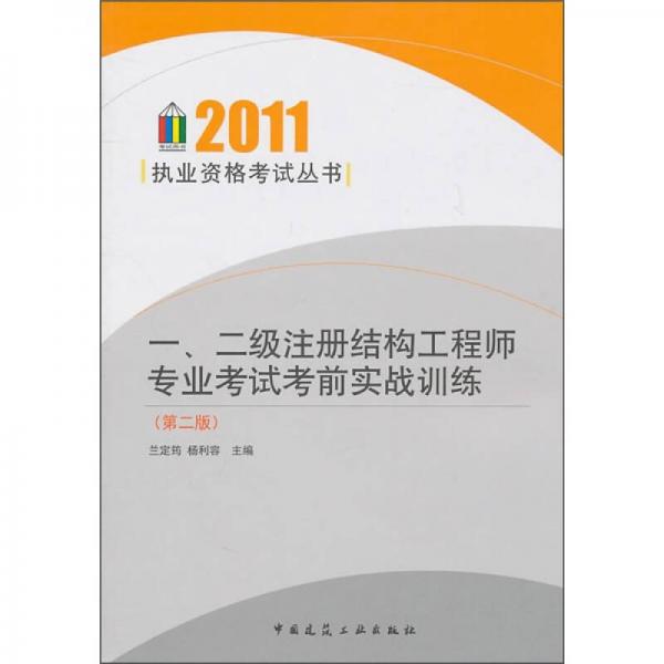 一、二级注册结构工程师专业考试考前实战训练（第2版）