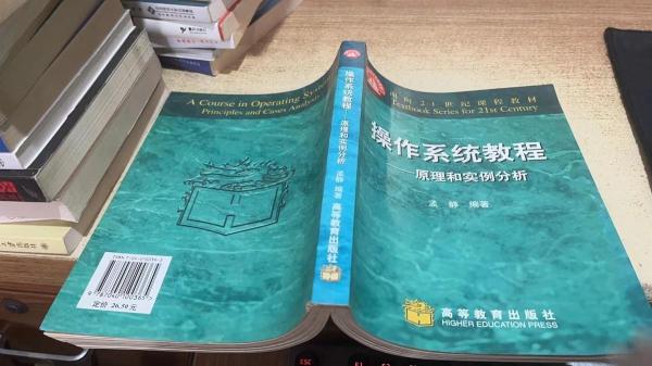 操作系统教程：原理和实例分析——面向21世纪课程教材