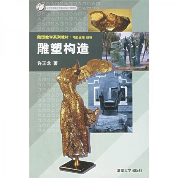 雕塑教學(xué)系列教材：雕塑構(gòu)造