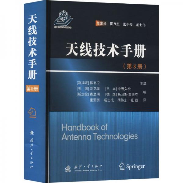 天線技術(shù)手冊(第8冊) (新加坡)