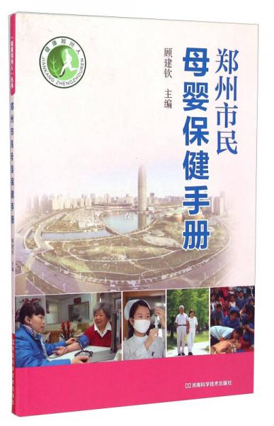 健康郑州人：郑州市民母婴保健手册