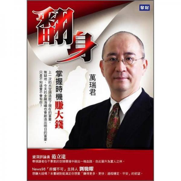 翻身: 掌握時機(jī)賺大錢