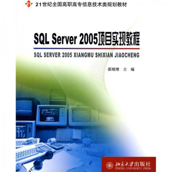 SQL Server 2005項目實現(xiàn)教程