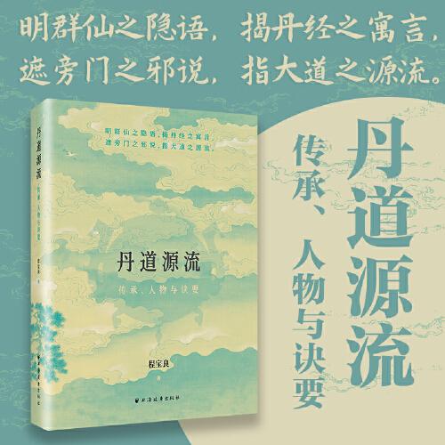 丹道源流：傳承、人物與訣要