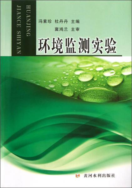 環(huán)境監(jiān)測實(shí)驗(yàn)