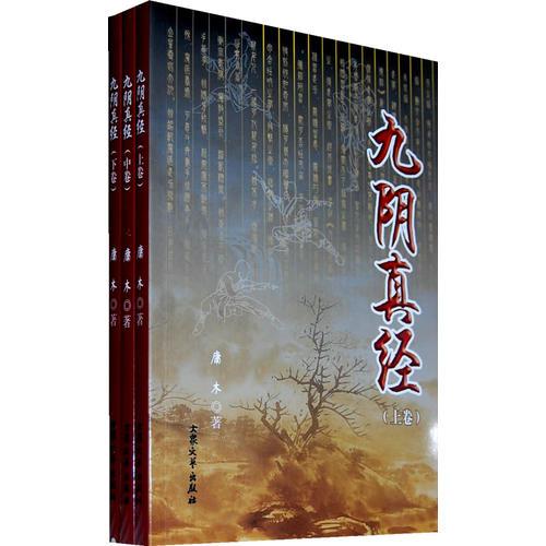 九陰真經(jīng)（上中下）