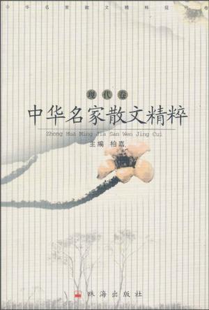 中華名家散文精粹·現(xiàn)代卷