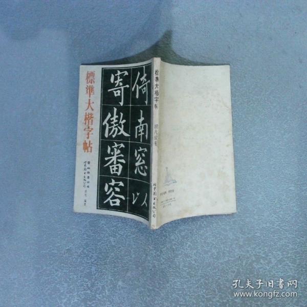 標準大楷字帖