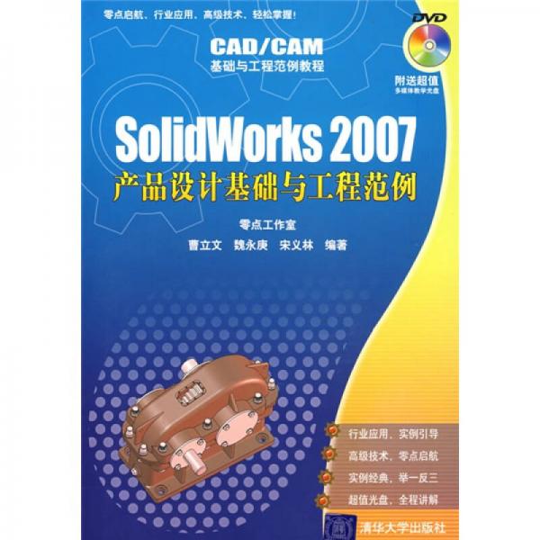 CAD/CAM基础与工程范例教程：Solidworks 2007产品设计基础与工程范例