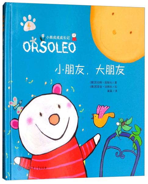 小朋友大朋友/小熊戎戎成長記