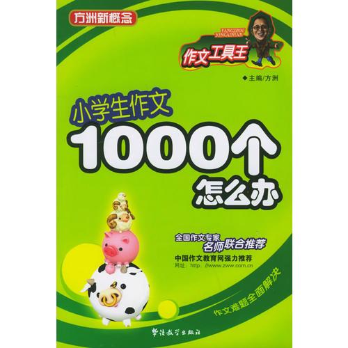 小学生作文1000个怎么办——方洲新概念